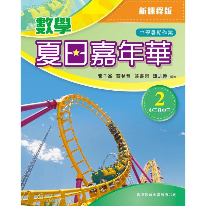 

Математический летний карнавал 2 S2S3, новая учебная версия, издание 2022, Chen Zifeng CAI Mingzhe Zhuang Shurong Tan Zhigang 9789882416345