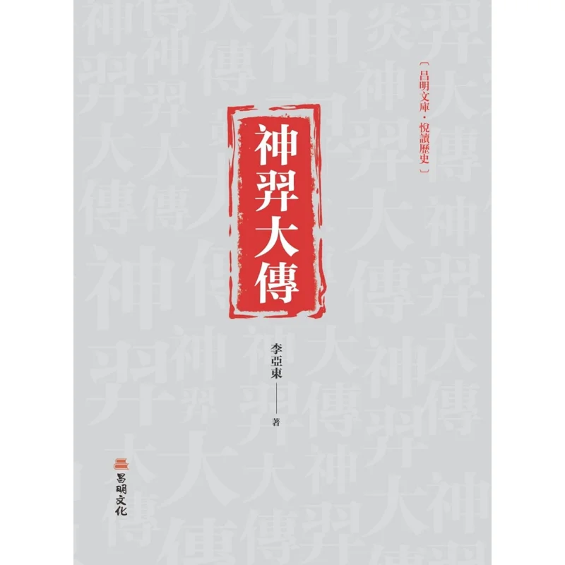The Great Biography Of Shen Yi Li Yadong Changming Culture 9789864965731 Book