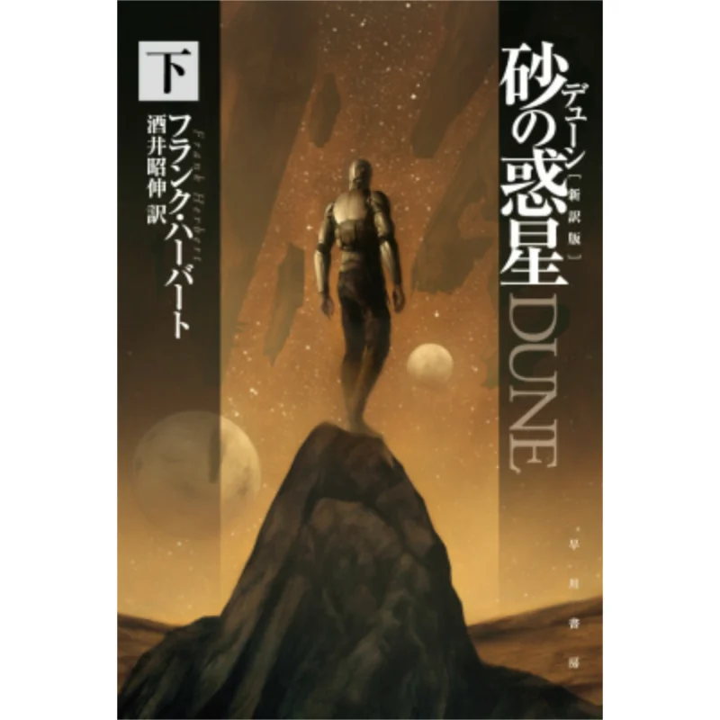 

Планета под песком «Дюна», автор Фрэнка Герберта, переведенная, Акиннобу Сакай Хаякава Шабо, 9784150120511, книга