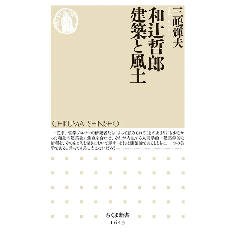 

Tetsuro Watsuji Архитектура и климат Teruo Mishima Zhu Mo Учебная комната 9784480074690 Книга