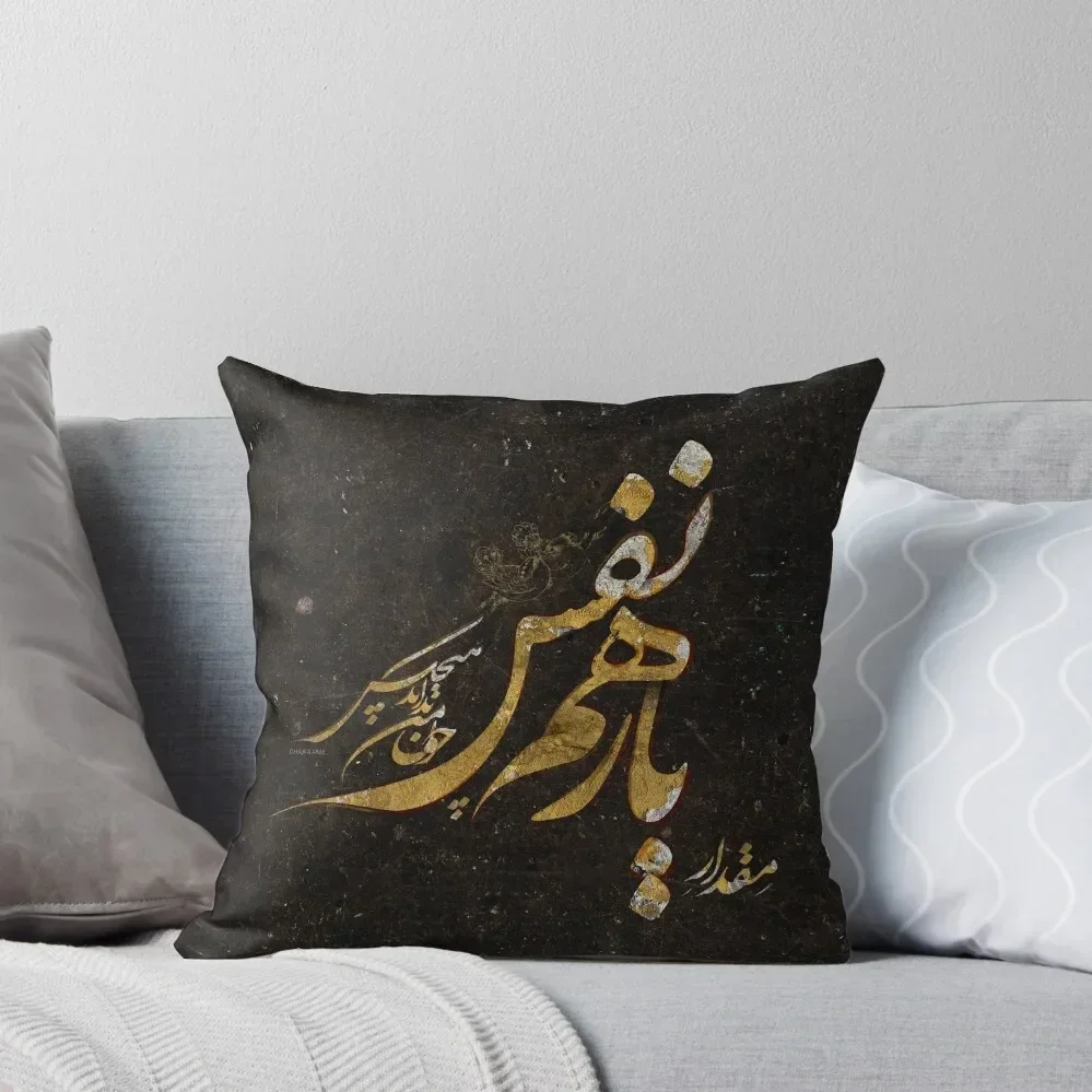 Yar e Hamnafas - Persian Poetry Calligraphy Throw Pillow christmas pillow case Pillowcases pillow