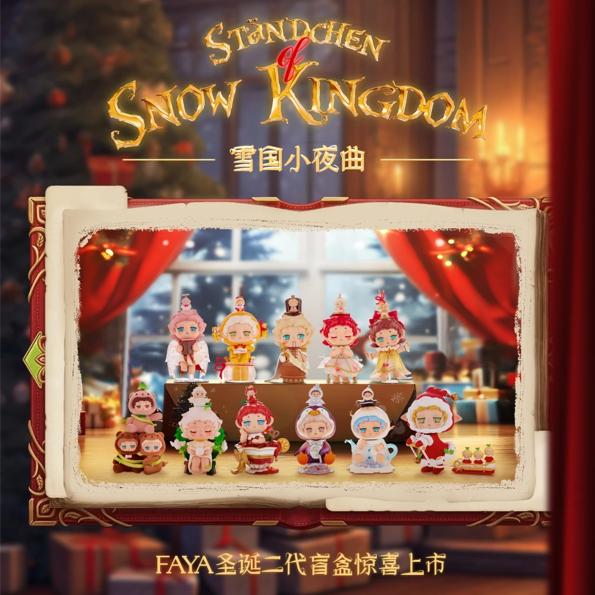 

Новая рождественская кукла Faya V2 Standchen Of Snow Kingdom, слепая коробка, милая кукла принцессы, праздничное украшение, рождественская игрушка в подарок