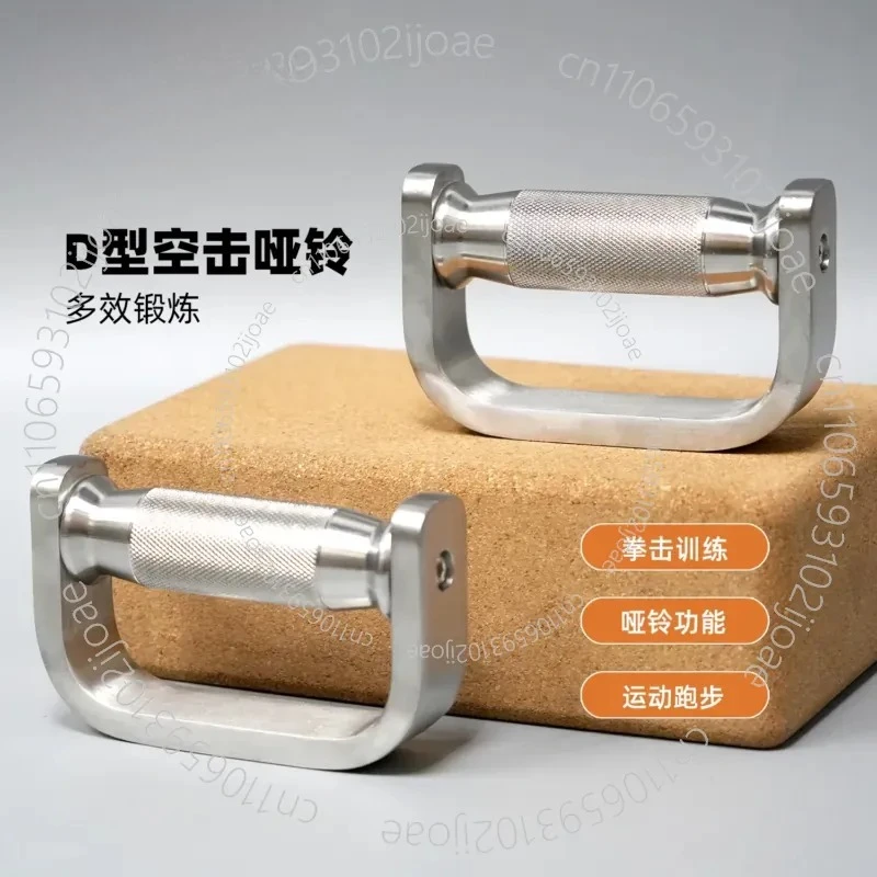 Stainless Steel Air Strike Dumbbells D-type Boxing Dumbbells Speed Ball Training Arm Muscles Men's and Women's Fitness