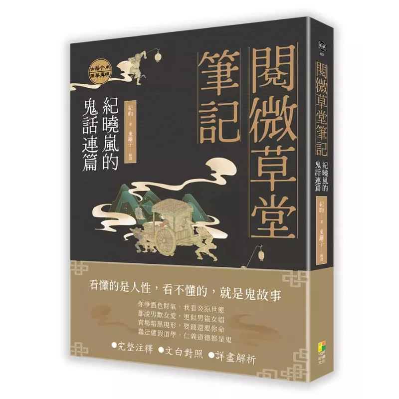 

Yuewei Caotang Notes Ji Xiaolans Endless Nonsense Ji Yun Dong Li Zi Так отлично 9786267536049 Книга