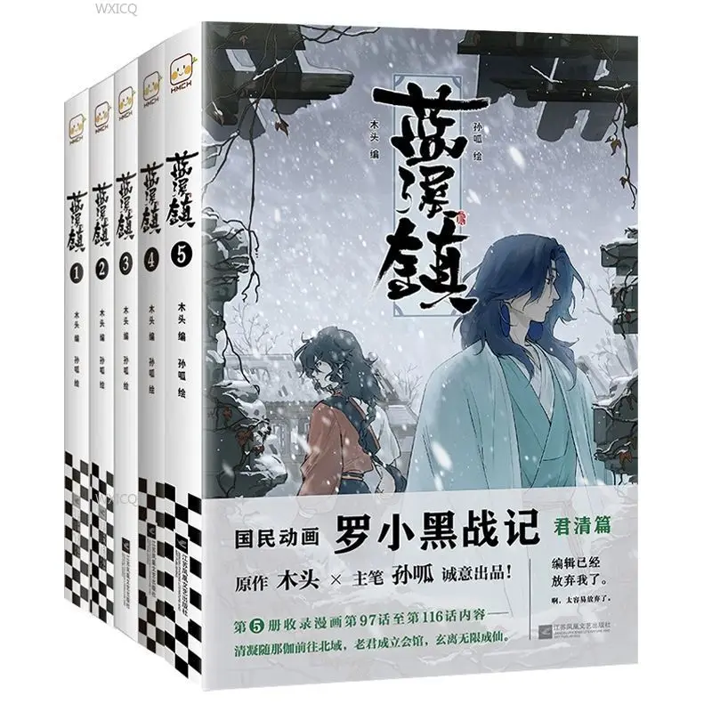 Blue Creek Town 5 volumes Luo Xiaohei comic prequel Jun Qing chapter MTJJ wood edition Sun Gua painted Chinese comic books