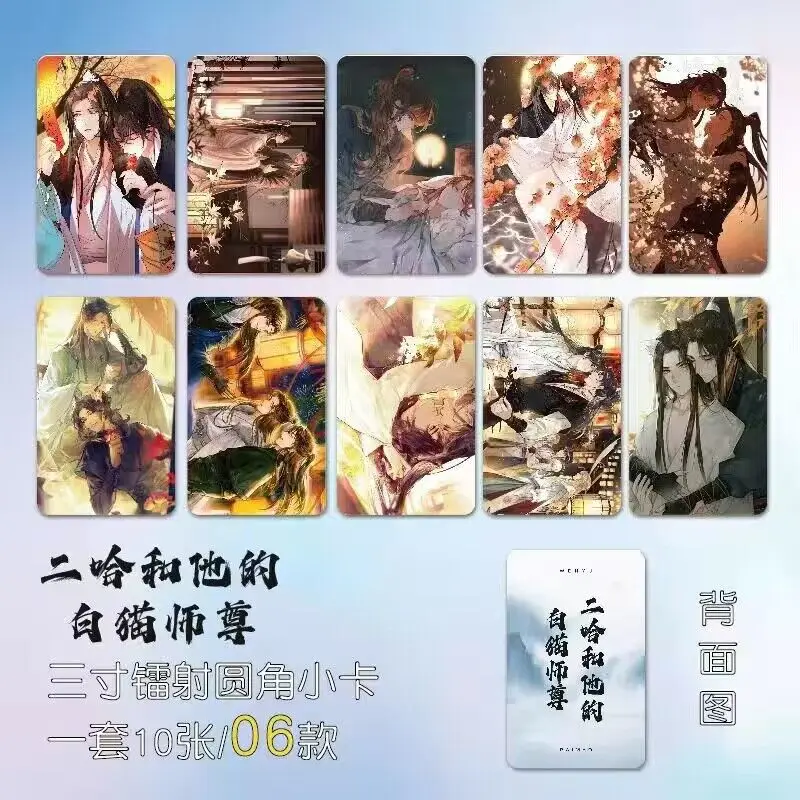10 PCS The Husky and His White Cat Shizun Anime Figure Card Chu WanNing Mo Ran Double Pattern Exquisite Creative Photo Card Gift