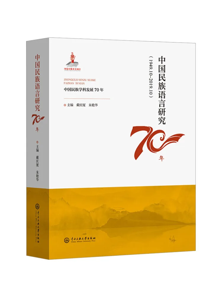 Book-Winshare 70 Years Of Research on Chinese National Languages