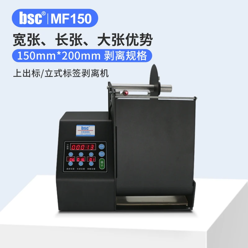 bsc-MF150 express surface single tearing machine large width label stripping machine fiber optic version countable automatic tra