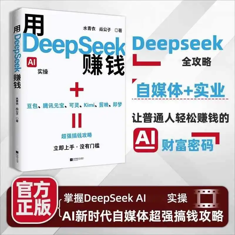 قم بإجراء المال باستخدام Deepseek، Master Deepseek، تحويل الذكاء الاصطناعي إلى الواقع، والأشخاص العاديين الذين يهمون كلمة المرور إلى الثروة #2
