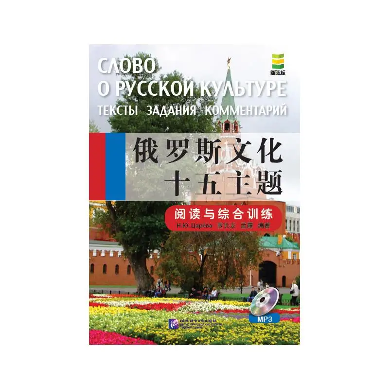 

Russian Culture Fifteen Themes: Reading and Comprehensive Training