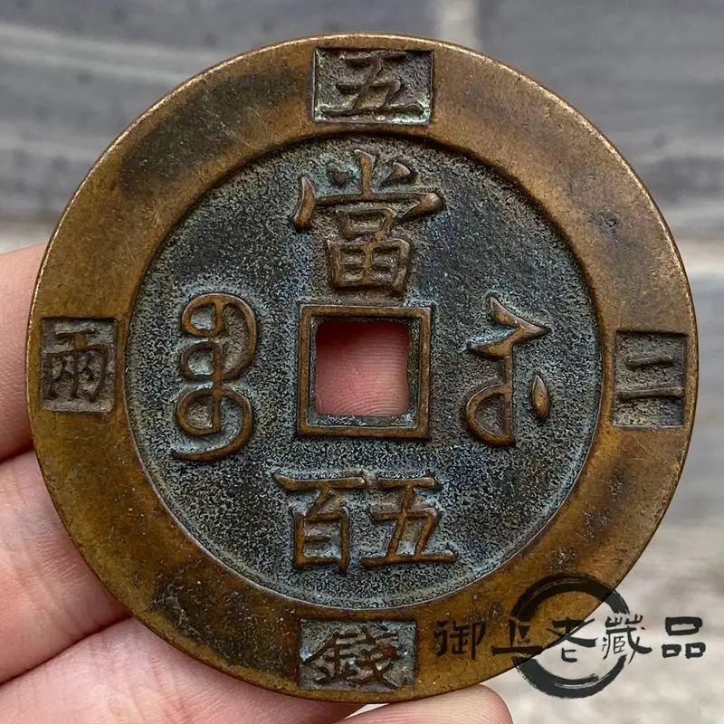 Brass-coated slurry Xianfeng ingot back when fifty copper plates weigh five coins and two taels of old copper coins
