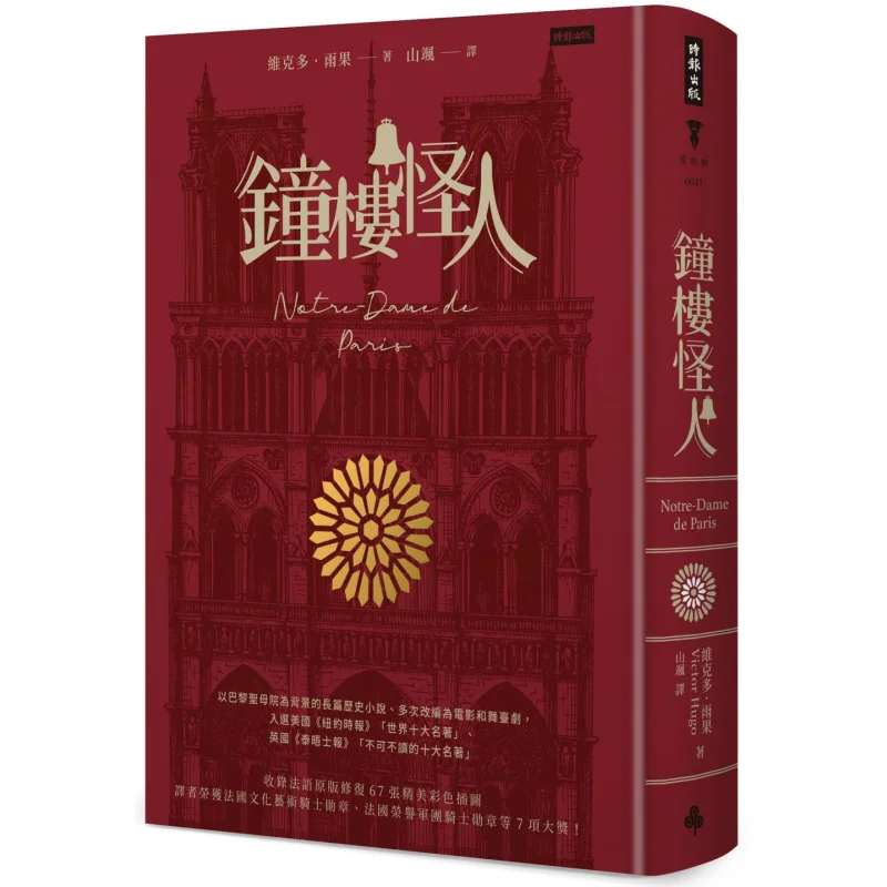 The Monster Of The Bell Tower Victor Hugo Times Publishing 9789571385259 Book