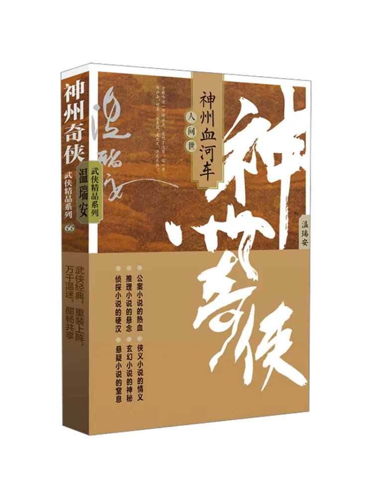 

Book-Winshare Shenzhou Qi Xia Shenzhou Blood River Carriage The World Of Mortals