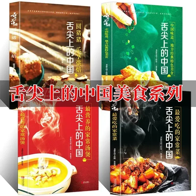 The Chinese Food Book on the Bite of the Tongue 4 volumes Zui's favorite classic home cooking cooking method guide cooking books