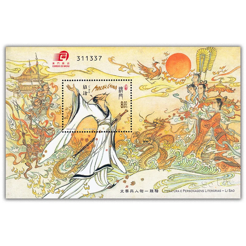 2004 , Lisao, one of the works by Qu Yuan , Miniature sheet . China Macao Post Stamps , Philately , Postage , Collection