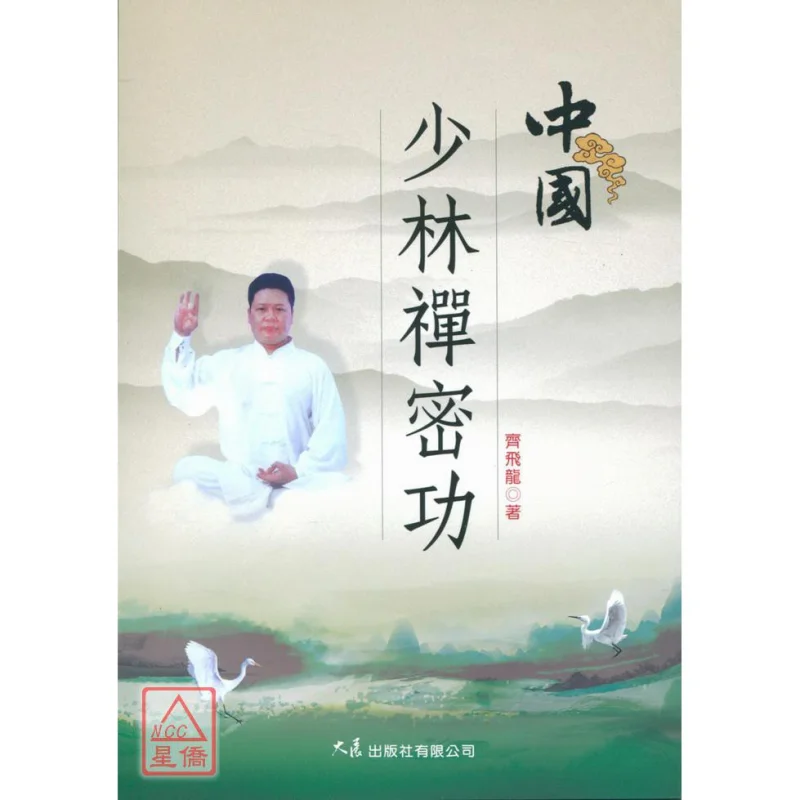 

Chinese Shaolin Chan Esoteric Arts Qi Feilong Grand Exhibition 9789575579999 Book