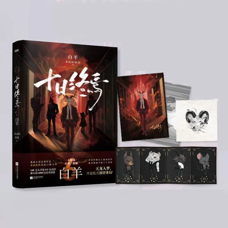 Ten Days End Yan 6 Members of The Aries Insecticide Team Chinese Best-selling Infinite Flow Novels Brain Hole Suspense Books
