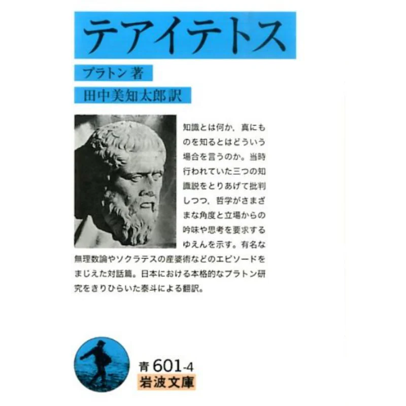 

Теetetus, написано плато, переведенным Michitaro Tanaka Iwanami Shoten, 9784003580028, книга