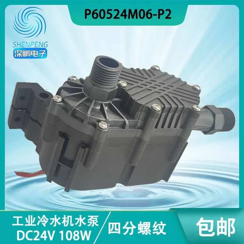Shenpeng P60542M06-P2 industrial DC24V DC 25 meter four thread 108W chiller booster pump
