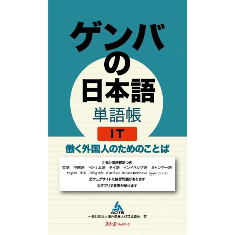 Vocabulario del lenguaje japonés en la industria IT de Genba, lenguaje para trabajadores extranjeros 9784883199013