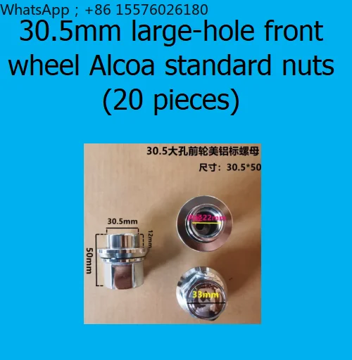 30.5mm large-hole front wheel Alcoa standard nuts (20 pieces)