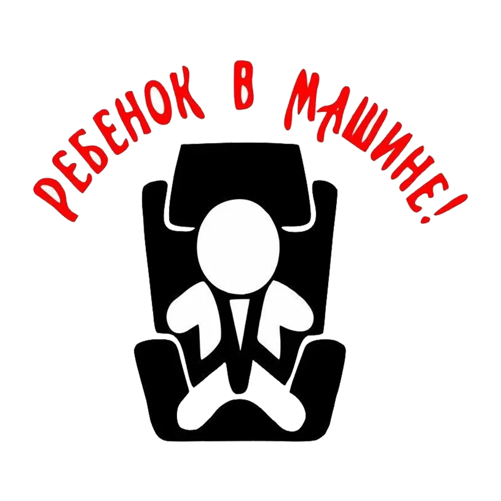 Hаклейка на авто Ребенок в машине №3 Car Sticker, Suitable for Laptop, Car, Truck, Van, SUV, Motorcycle, Wall, Bumper, Window
