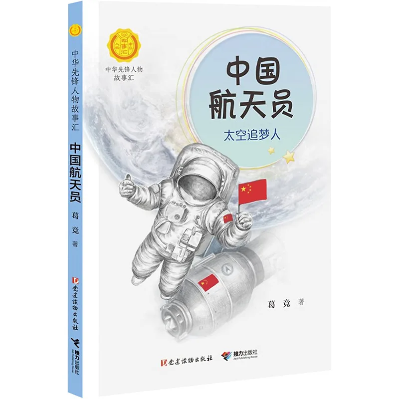 

Китайский космонавт - искатель космических мечтаний, пионер коллекции историй о китайской эпохе, передающий красный ген.