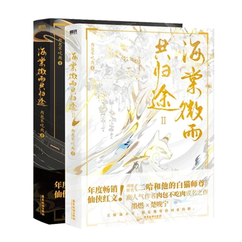Hai Tang Wei Yu I II Chinese Ancient Chivalrous Fantasy Husky Novel and His White Cat Shizun Youth Romance Fiction Book