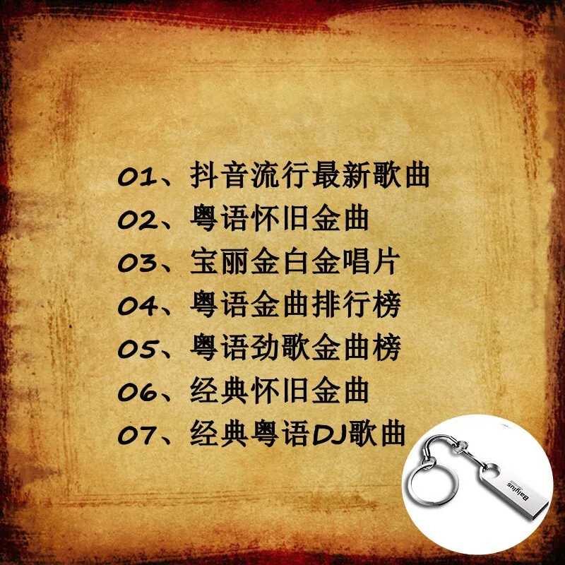 รถ U ดิสก์เพลง16G แถมฟรี1200กวางตุ้งเพลงเก่าจีน Pop เพลง