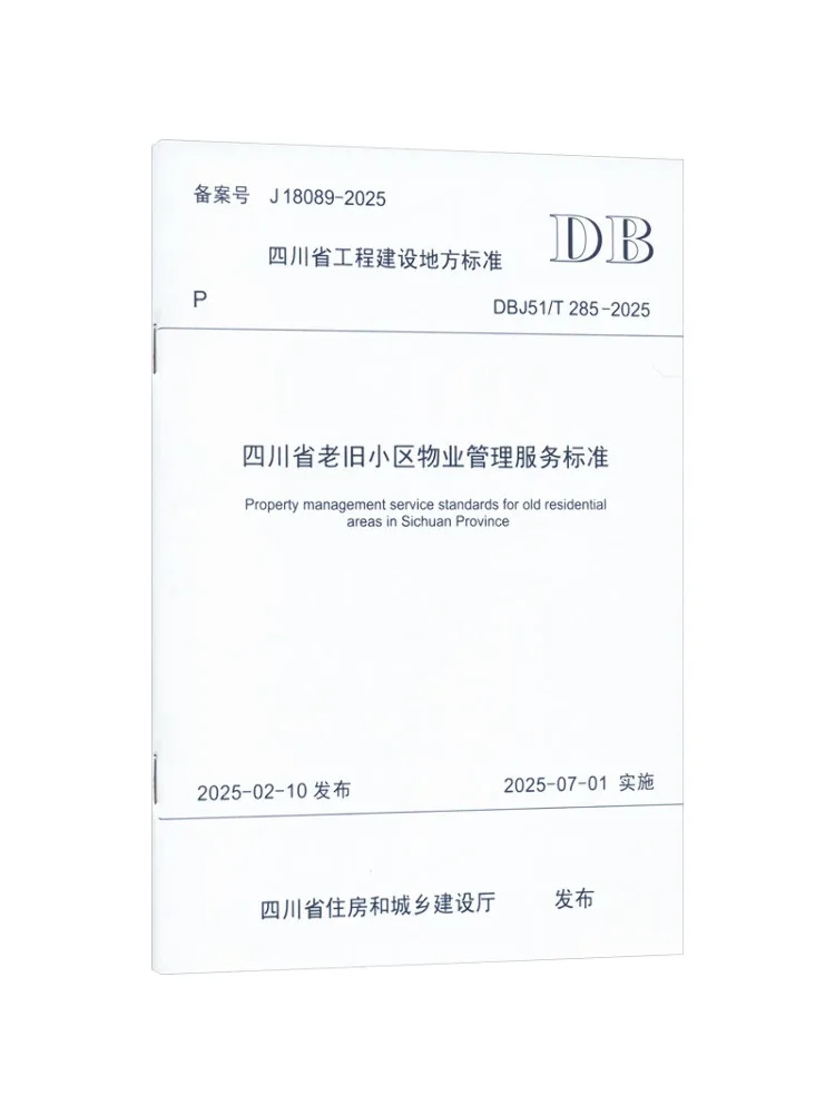 

Сервис по управлению старыми жилыми объектами в провинции Сычуань, стандарт Dbj51 T 285 2025
