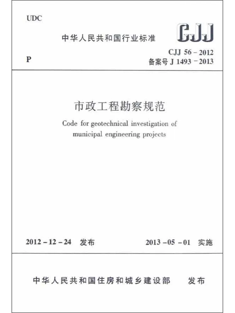 Book-Winshare Cjj56 2012 Municipal Engineering Survey Code