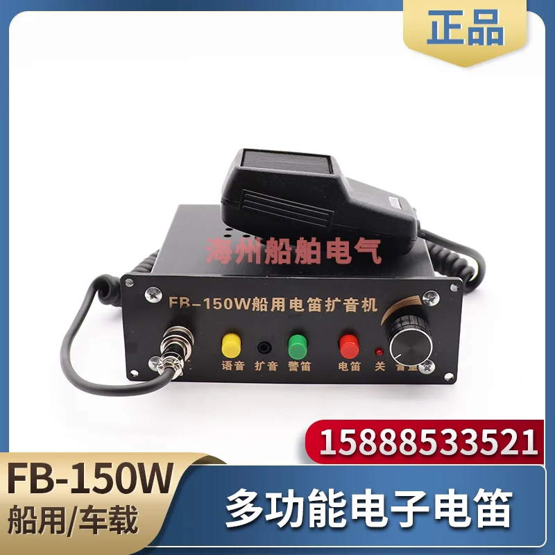 Vehicle marine multi-function electronic electric whistle FB-150W amplifier high-power horn whistle audio 24V12V