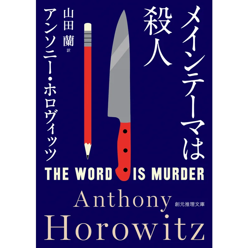 

The Main Theme Is Translated By Anthony Horowitz And Ran Yamada Tokyo Sogensha 9784488265090 Book