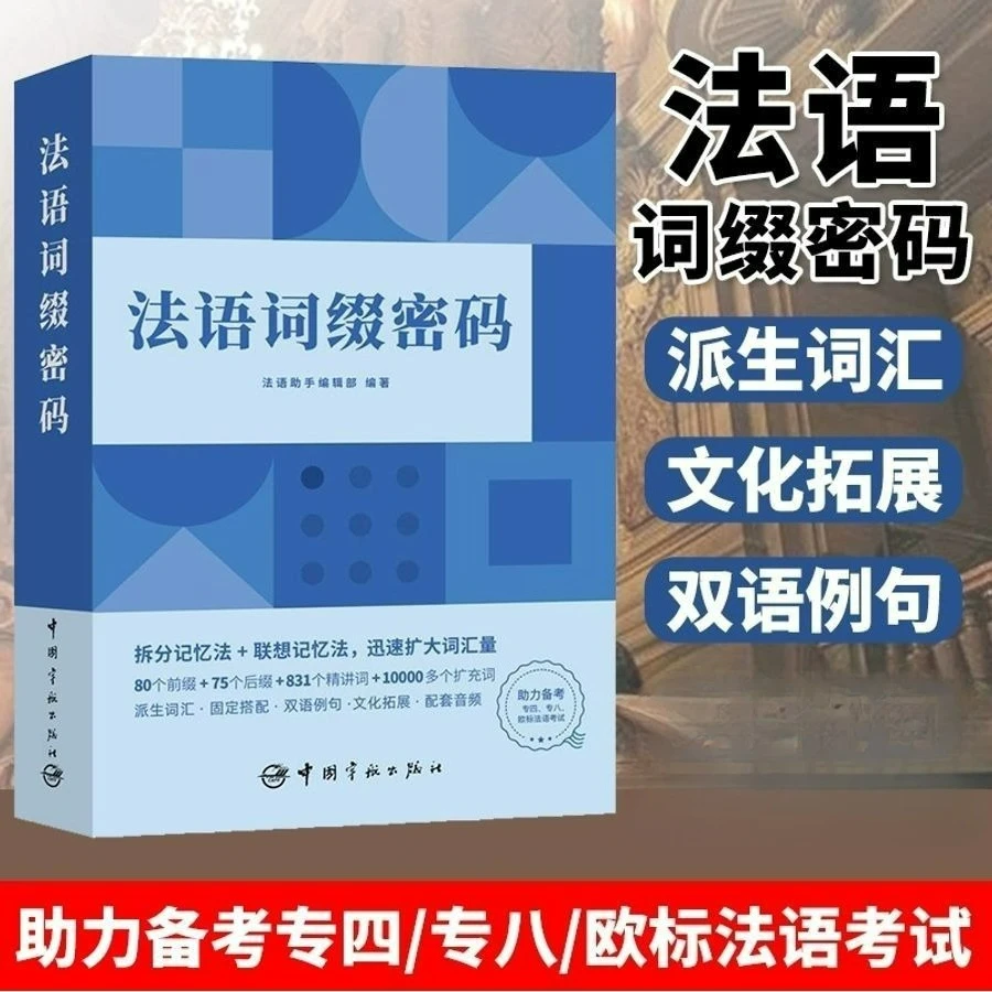

French Affix Code Dictionary Book Chinese-French Bilingual French Learning Association Memory Method Vocabulary Shorthand