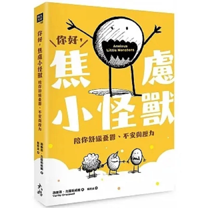 Hello Anxiety Monster Accompanying You To Relieve Depression Unease And Stress Violet Croswell Great Book House 9786267238653