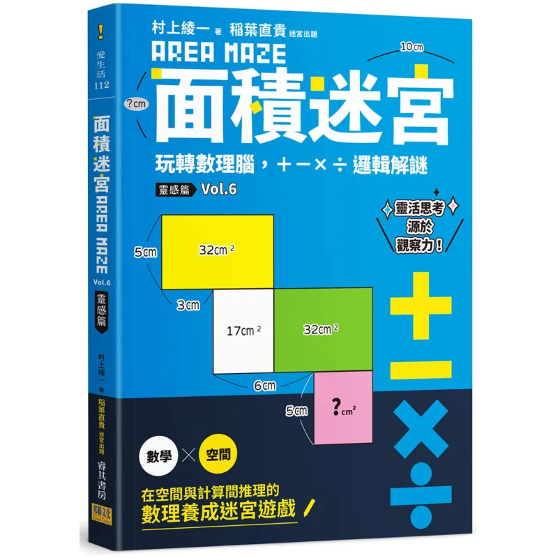 Area Maze Vol6 Inspiration Chapter Mastering Mathematical Thinking X Logical Puzzles Ayaka Murakami Naoki Inaba 9789865520441