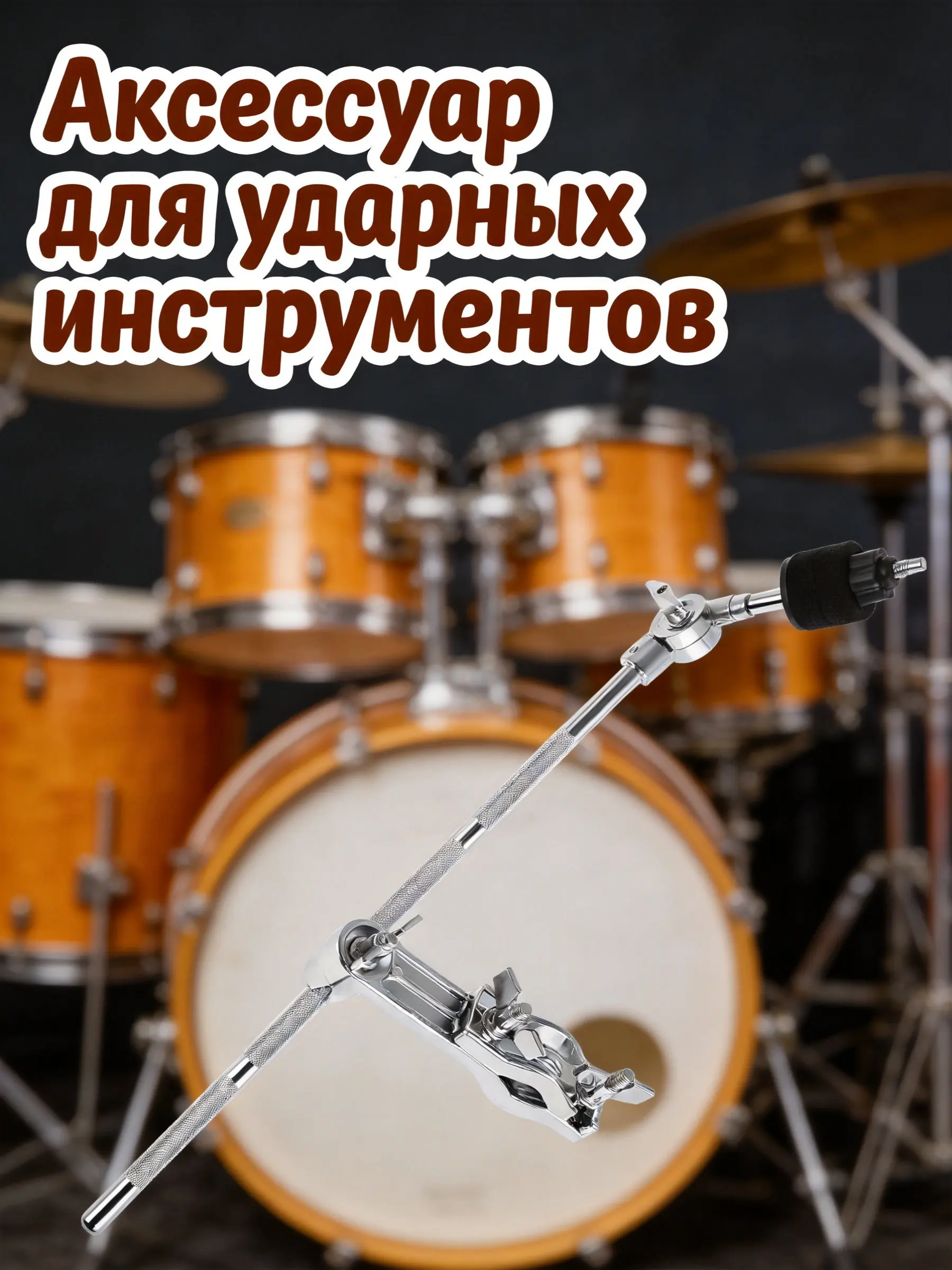 1Pcs Metal Drum Set Clamp Adjustable Cymbal Attachment Clamp Rust Resistant Smooth Surface No Scratch Design Drum Kit Extension