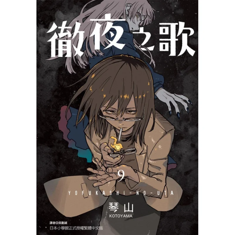 Allnight Song 09 Qinshan Dongli Publishing 9786263475076 Boek