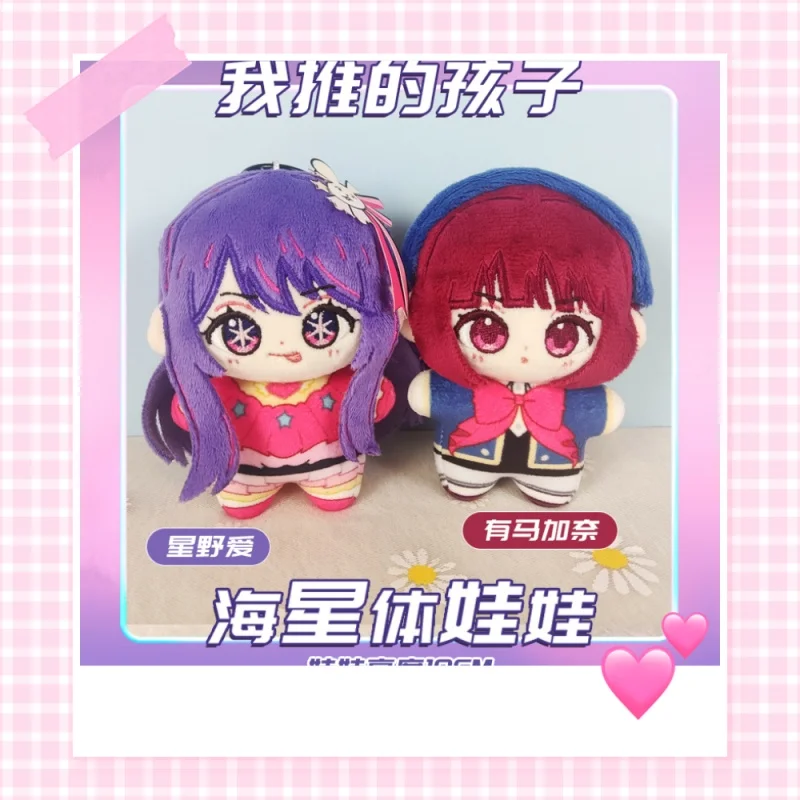 

10 см японское аниме роль Arima Kana Hoshino Ai Kawaii плюшевая игрушка морская звезда брелок для тела плюшевые милые фигурки фанаты кулон подарок