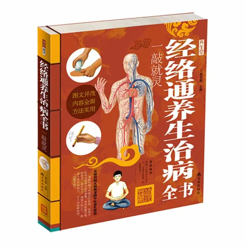 

Complete book of health preservation and treatment of meridians and collaterals traditional Chinese Medicine Health care