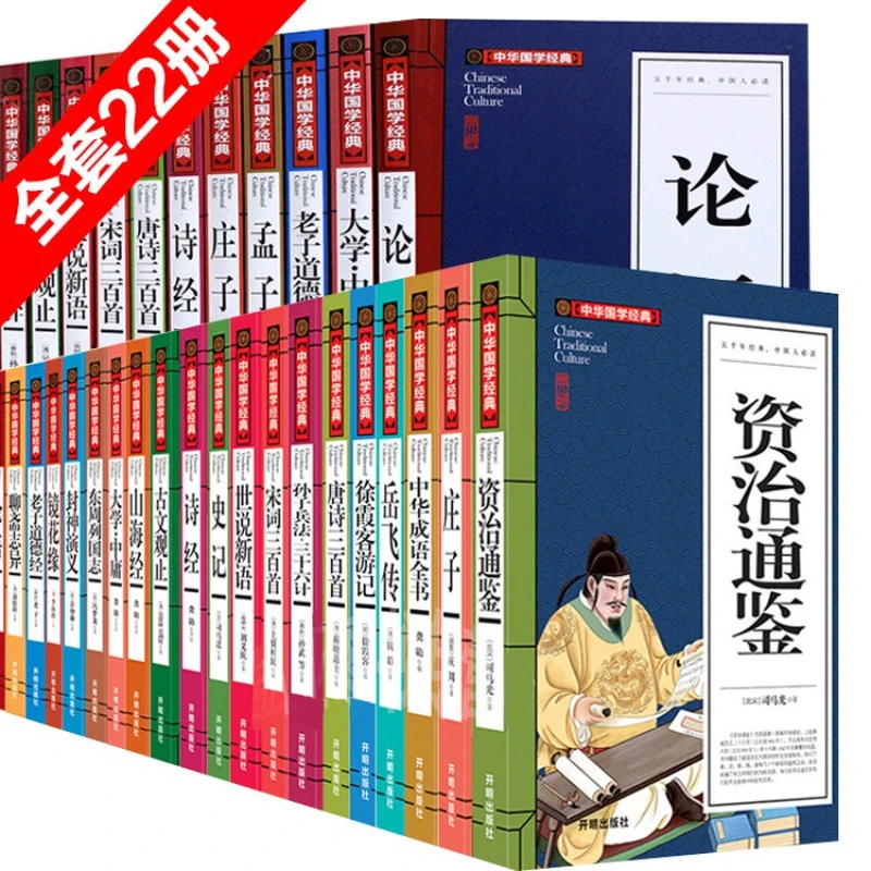 Zizhi Tongjian, Strange Tales From Liaozhai, Analects, Classic Chinese Classics for Primary and Secondary School Students