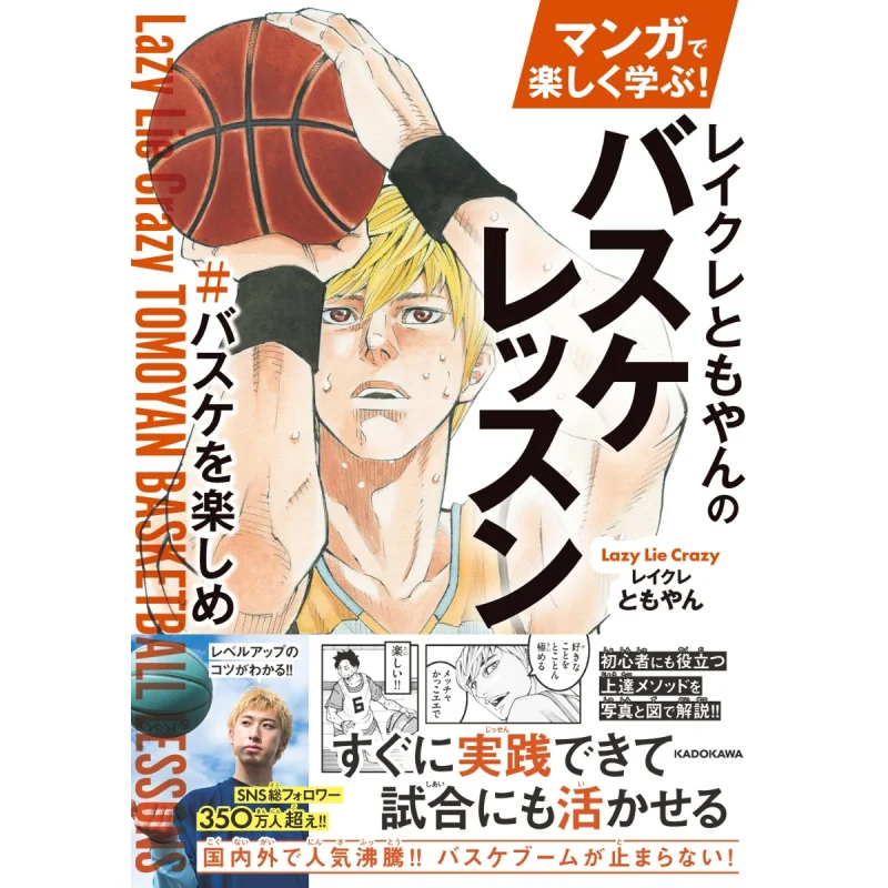 Lakere Tomoyans Basketball Lesson Tomoyan Kadokawa Shoten 9784046069146 Book