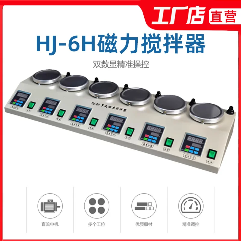 

For HJ-4 quadruple HJ-6A six multi-head magnetic heating digital display constant temperature magnetic stirrer