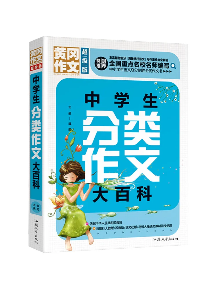 Book-Winshare Huanggang Composition Super Edition Encyclopedia Of Classified Compositions For Middle School Students