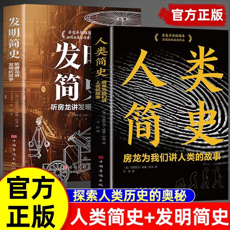 A Brief History of Invention, A Brief History of Humanity, A Popular Science Book on The History of Human Origins