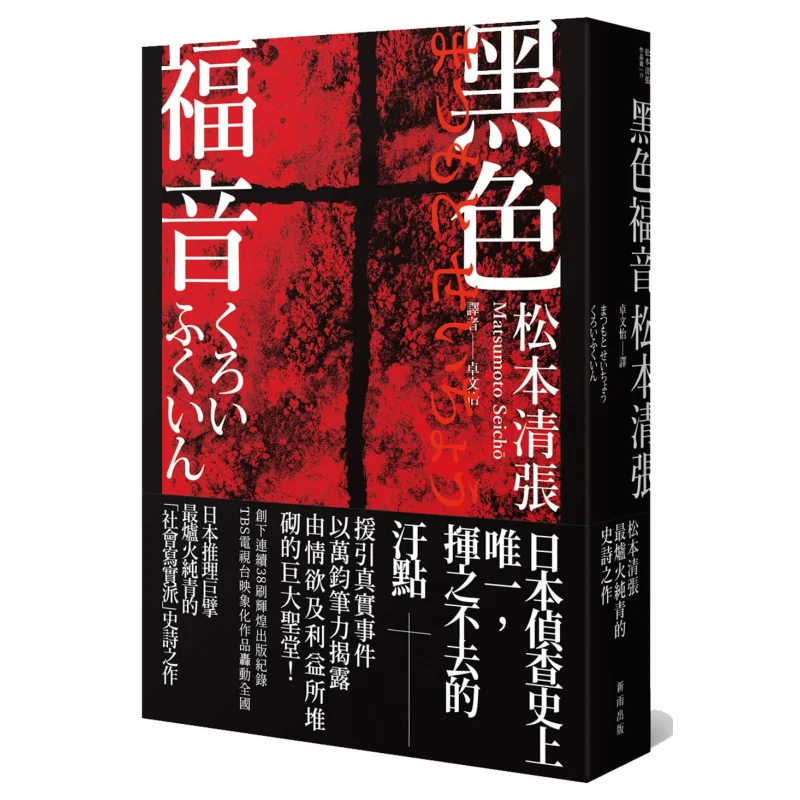 

The Black Gospel Second Edition Seicho Matsumoto Xinyu 9789862272541 Book