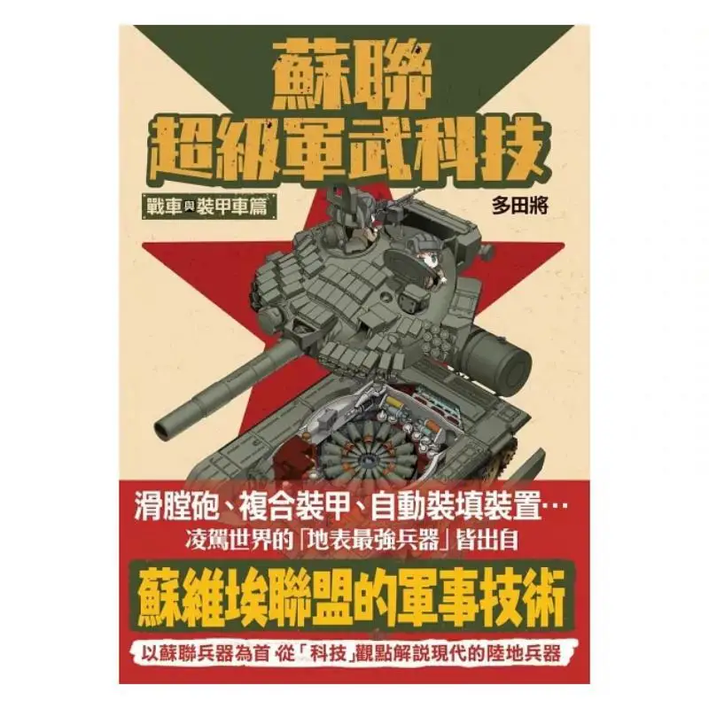 Soviet Super Military Technology Combat Vehicles And Armored Vehicles Masahiro Tada Maple Forest Publishing House 9786267394427