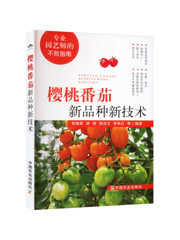 

Book-Winshare New Technology Of Cherry Tomatoes