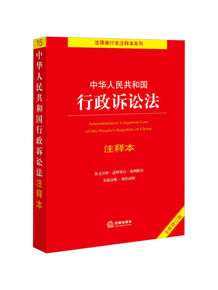 Book-Winshare Annotated Edition Of the Administrative Litigation Law Of the People's Republic Of China Newly Revised Edition
