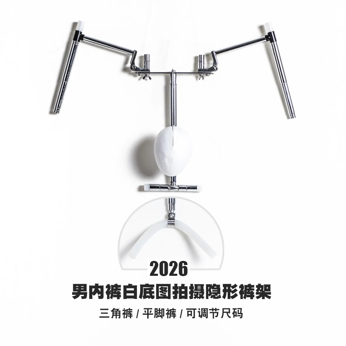 Men's underwear white background picture shooting modeling pants rack, adjustable invisible underwear rack, clothing shooting pr